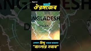 #history #murshidabad #facts #aurangazeb #mughalempire #2025shorts