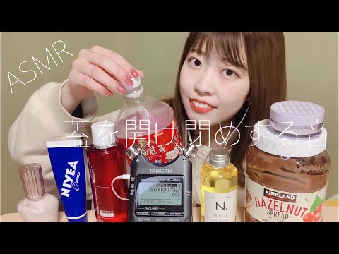 【ASMR】蓋を開け閉めする音🐷🎧音フェチ/7トリガー/No talking🤤