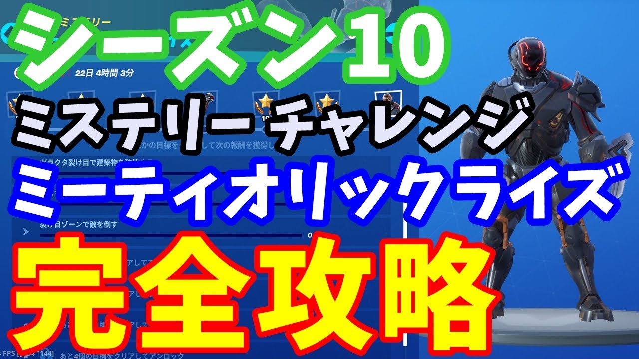 シーズン10 ミステリーチャレンジ ミーティオリックライズ 完全攻略 フォートナイト Youtube