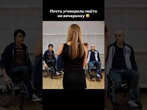Почти уговорили пойти на вечеринку 😅 #кино #фильм #комедия #shorts