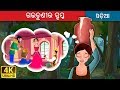 ଗଉଡୁଣୀର ସ୍ବପ୍ନ | Milkmaid's Dream in Odia | Odia Story | Odia Fairy Tales