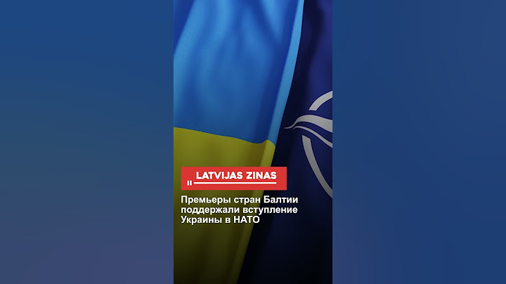 Премьеры стран Балтии поддержали вступление Украины в НАТО