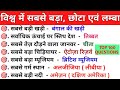 विश्व में सबसे बड़ा, सबसे ऊँचा, सबसे छोटा | vishwa me sabse bada, sabse uncha, sabse chota | world gk