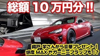 織戸学選手から『感度MAX』をプレゼント!? カスタムパーツのネット通販とは!?