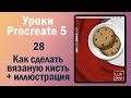 Уроки Procreate. 28. Как сделать кисть с вязаной текстурой.