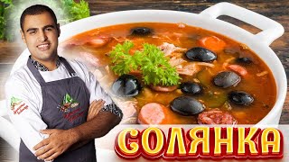 Cборная мясная СОЛЯНКА - cамый вкусный СУП. Пошаговый простой Рецепт. 4K