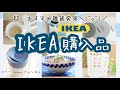 【IKEA購入品】超おすすめ雑貨発見！フタから飲む水筒/ひっかけるお茶入れ/シリコンふた/ラーメン丼/袋用クリップ（#68）2019年11月11日購入