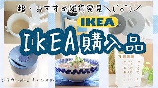 【IKEA購入品】超おすすめ雑貨発見！フタから飲む水筒/ひっかけるお茶入れ/シリコンふた/ラーメン丼/袋用クリップ（#68）2019年11月11日購入