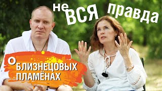 картинка: не Вся Правда о Близнецовых пламенах | Планета 11:11