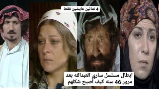 ابطال مسلسل ساري العبدالله بعد مرور 46 سنه كيف أصبح شكلهم شاهد#محمد_الكظماوي