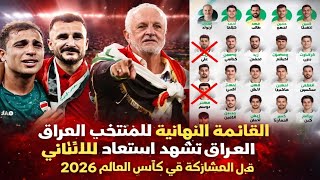 عاجل استبعاد ثنائي من القائمة النهائية للمنتخب العراق قبل المشاركة في كأس العالم 2026