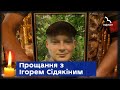 У Сумах поховали молодшого сержанта Ігоря Сідякіна