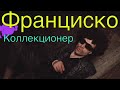 Франциско - Коллекционер | Премьера