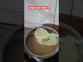 গুড়ের পায়েস বানালাম 😋 #shorts #youtubeshorts #food #followme #youtube