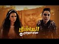 مسلسل العاشق صراع الجواري الحلقة 26 غسان مسعود ومنذر رياحنة 