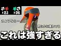 もう少しで使えなくなるブキがぶっ壊れすぎてる。【スプラトゥーン3】