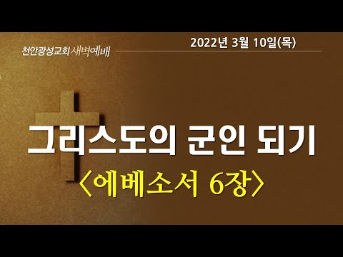 새벽기도회 : 3월 10일(목)-에베소서6장