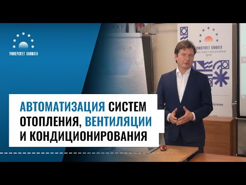 Курс А. Обучение автоматизации систем отопления, вентиляции и кондиционирования