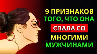 видео: 7 ПРИЗНАКОВ, КОТОРЫЕ ВЫ ЗАМЕТИТЕ, ЕСЛИ ЖЕНЩИНА СПАЛА С МНОГИМИ МУЖЧИНАМИ! | Женская психология картинка: 7 ПРИЗНАКОВ, КОТОРЫЕ ВЫ ЗАМЕТИТЕ, ЕСЛИ ЖЕНЩИНА СПАЛА С МНОГИМИ МУЖЧИНАМИ! | Женская психология