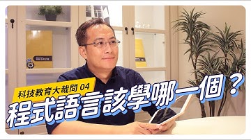 【CodingBar】程式語言這麼多，該選哪一個來學習？｜科技教育大哉問 #04