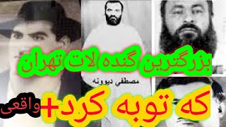 بزرگترین گنده لات تهران مصطفی دیو/نه که تو  به کرد