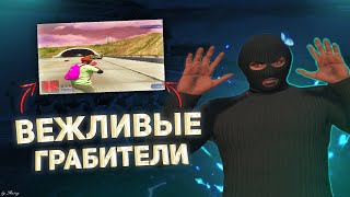 ВЕЖЛИВЫЕ ГРАБИТЕЛИ | GTA5RP | INSQUAD