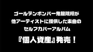 鬼龍院翔セルフカバーアルバム「個人資産」発売告知動画