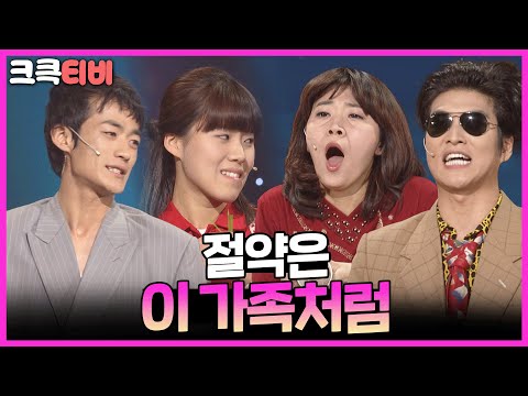 로열패밀리 : 절약은 이 가족처럼 하면 되는거야💰💸 [크큭티비] | ep. 474-<strong>477</strong> | KBS 방송