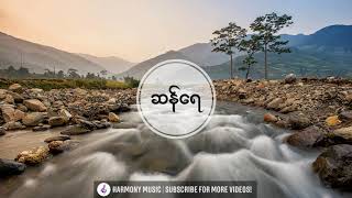 Video thumbnail of "ဆန်ရေ - ဘိုဖြူ"