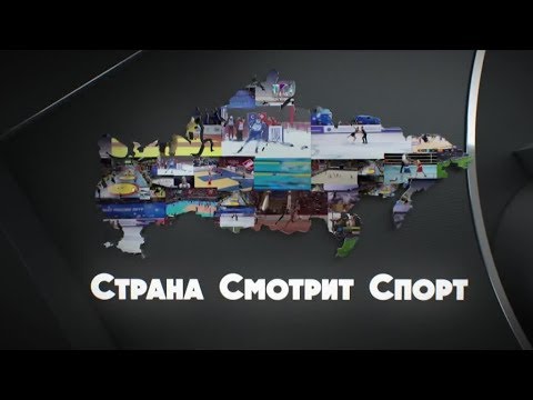 «Страна смотрит спорт». Выпуск от 11.10.2019