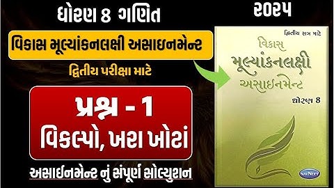 Std 8 Maths vikas assignment prashn 1 | dhoran 8 ganit vikas assignment પ્રશ્ન 1 | second exam