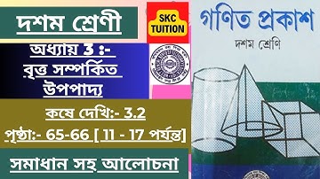 Class 10 Maths Chapter 3( koshe dekhi 3.2) Solution in Bengali (Part 2) #wbbse #skctuition #maths