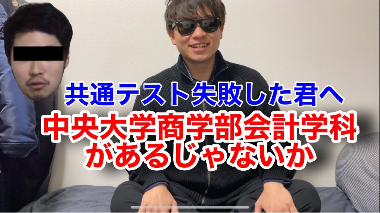 共通テスト失敗した君へ 中央大学商学部会計学科があるじゃないか Youtube 共通テスト失敗した君へ 中央大学商学部会計学科があるじゃないか Youtube