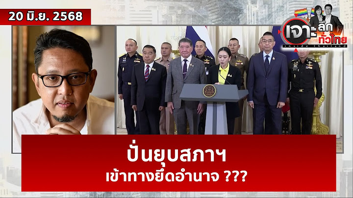 ปั่นยุบสภาฯ ...เข้าทางยึดอำนาจ ??? | เจาะลึกทั่วไทย | 20 มิ.ย. 68