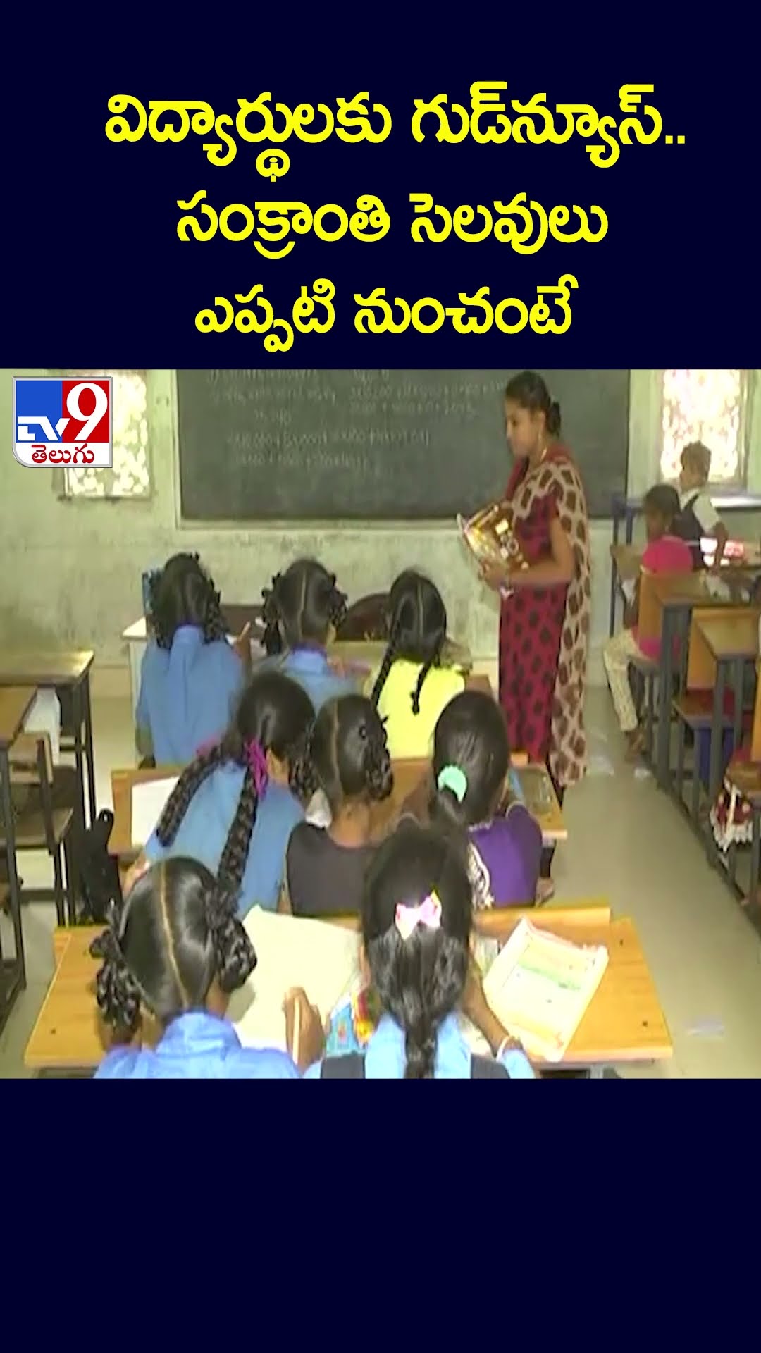 విద్యార్థులకు గుడ్‌న్యూస్.. సంక్రాంతి సెలవులు ఎప్పటి నుంచంటే | Sankranti Holidays - TV9