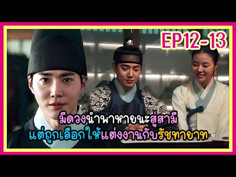 [สปอยซีรีย์] องค์รัชทายาทที่หายไป(2024) EP.12-13｜เมื่อเธอมีดวงนำพาหายนะสู่สามีต้องแต่งงานกับรัชทายาท