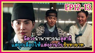 [สปอยซีรีย์] องค์รัชทายาทที่หายไป(2024) EP.12-13｜เมื่อเธอมีดวงนำพาหายนะสู่สามีต้องแต่งงานกับรัชทายาท