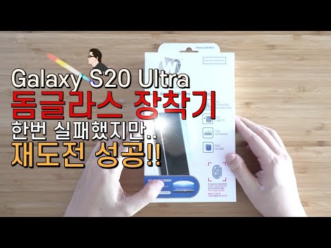 갤럭시S20 울트라 강화유리 돔글라스 장착기(한번 실패후 도전 성공! 누구나 할수 있다! galaxy s20 ultra domeglass)