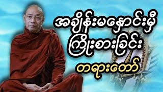 ပါမောက္ခချုပ်ဆရာတော် ဒေါက်တာ နန္ဒမာလာဘိဝံသ ဟောကြားတော်မူသောအချိန်မနှောင်းမှီ ကြိုးစားခြင်း တရားတော်