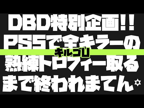 Dbd 全キラー熟練トロフィー取るまで終われまてん ラウンド2 Youtube