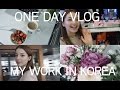 ONE DAY VLOG | MY WORK IN KOREA