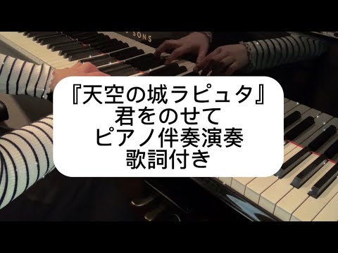 君をのせて/天空の城ラピュタ/ピアノ伴奏演奏/歌詞付き
