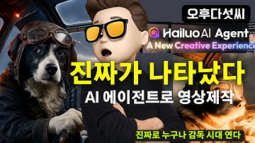 ⚡ 진짜 강력하다! AI 에이전트 + 템플릿 "대화만으로 30초 영상 완성 |  Hailuo AI | 오후다섯씨