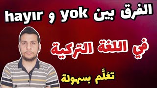 الفرق بين yok و hayır - متى نستخدم كل منهما | تعلم اللغة التركية بسهولة