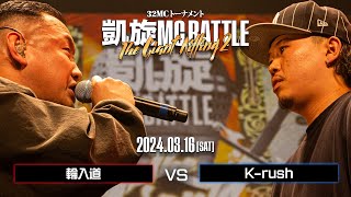 輪入道 vs K-rush ｜凱旋MC Battle THE GIANT KILLING 2 at 豊洲PIT 【全試合ABEMAで配信中】