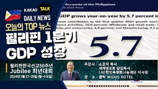 1분기 필리핀 GDP, 5.7% 성장 | 한국 드론 회사 필리핀과 정보 및 자원 공유 | 필리핀교민방송 | 필리핀한인방송 | 필리핀뉴스룸 | CTS필리핀