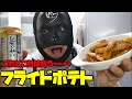 【フライドポテト】チリパウダーとガーリックが香る大人のフライドポテトの作り方。マクドナルド、KFC、モスバーガーどこにも負けないおいしさ。【楽しく料理で簡単レシピ】