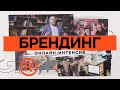 Онлайн-интенсив по Брендингу от Design Prosmotr — регистрация на первый поток!