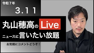 3/11 丸山穂高のニュースに言いたい放題Live