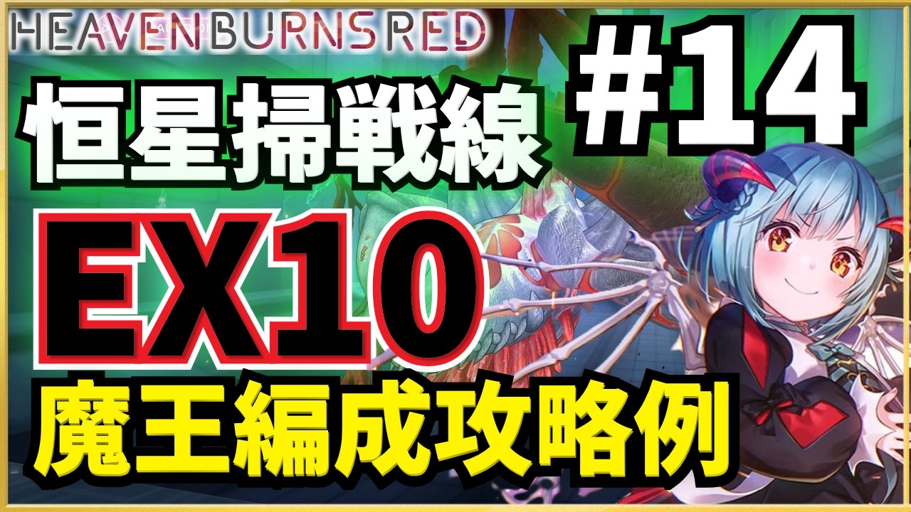 Heaven Burns Red] Stellar War #14: EX10 Clear with Demon King Team